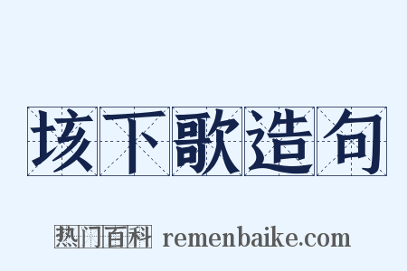 垓下歌造句是什么意思的图片